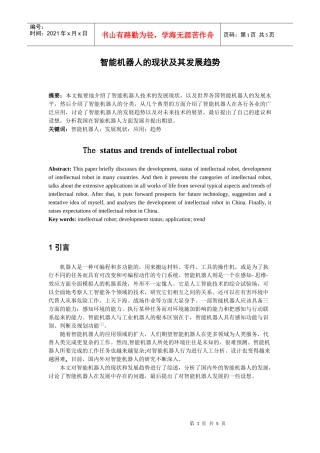 智能机器人的现状及其发展趋势