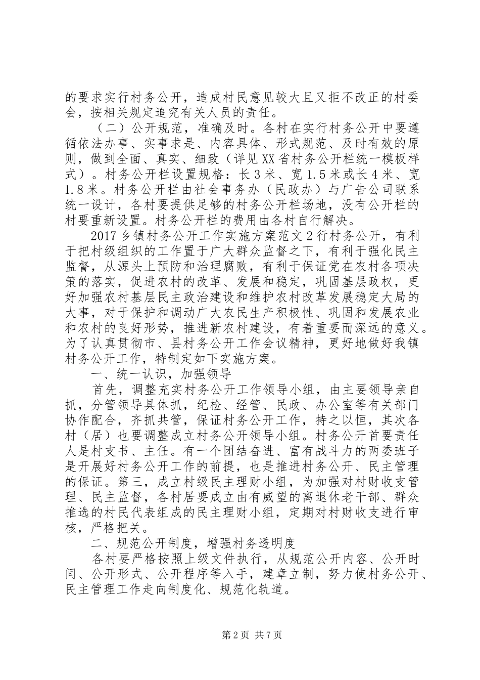 XX年乡镇村务公开工作方案_第2页