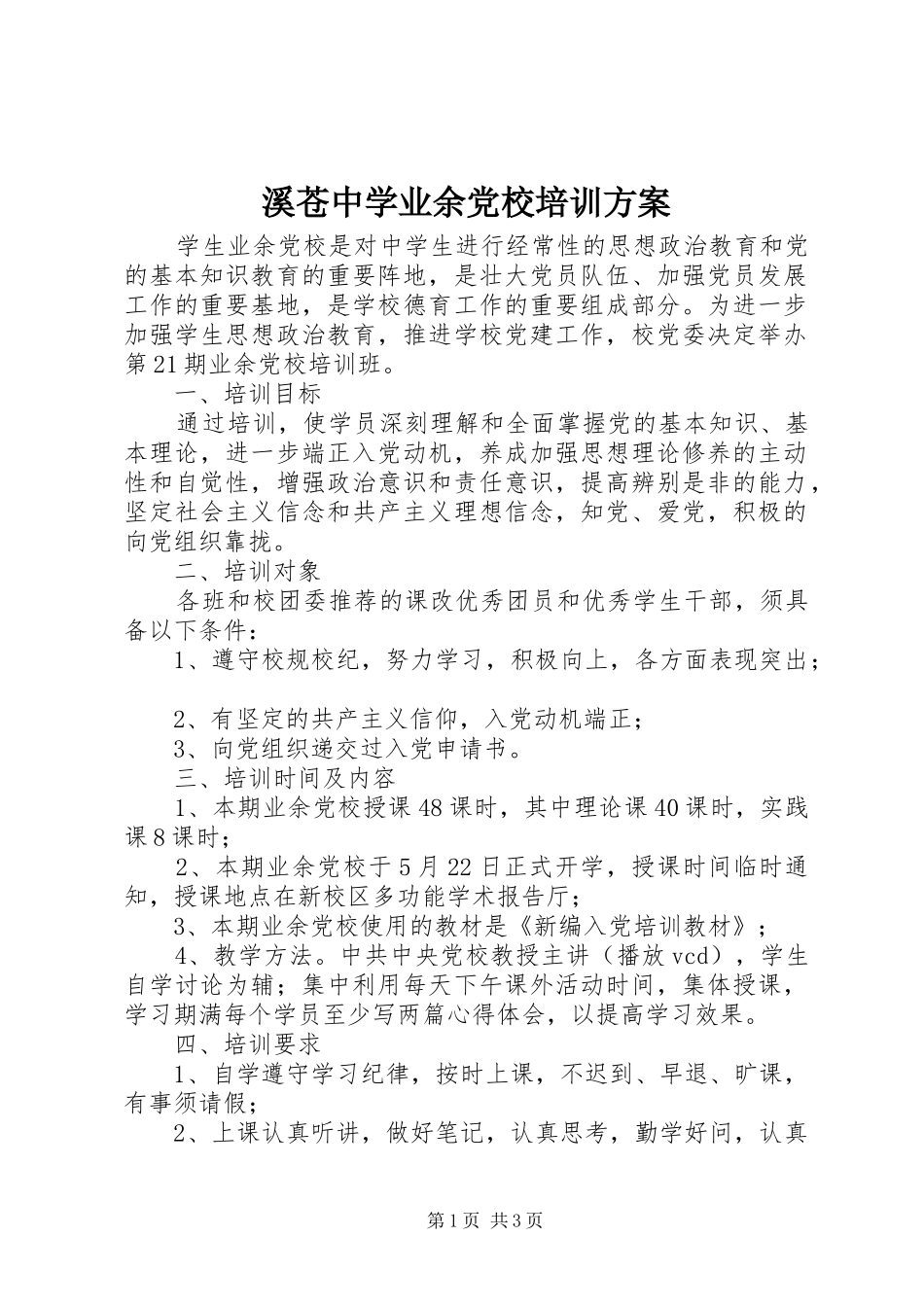 溪苍中学业余党校培训实施方案_第1页