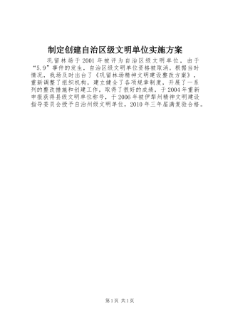 制定创建自治区级文明单位方案