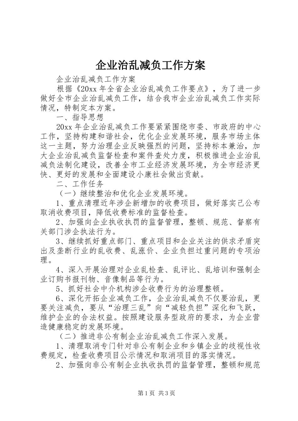 企业治乱减负工作实施方案_第1页