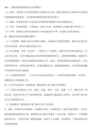up安全播出和安全生产百问百答