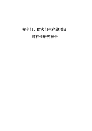 安全门、防火门生产线项目可行性研究报告