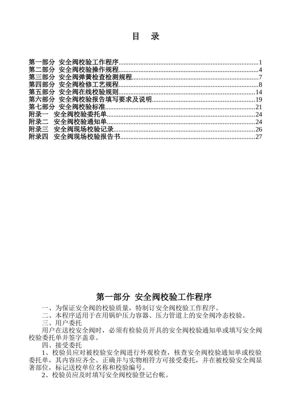 安全阀维修校验作业指导书(全面版)(30页)_第3页
