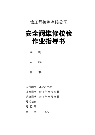 安全阀维修校验作业指导书(全面版)(30页)