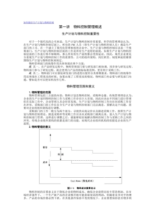 怎样做好生产计划与物料控制