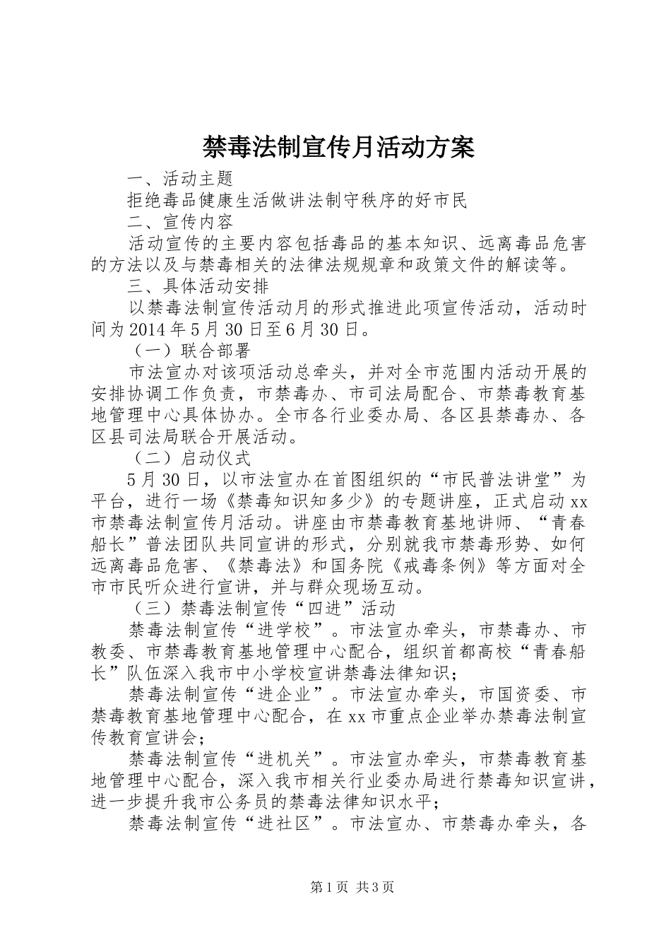 禁毒法制宣传月活动实施方案_第1页