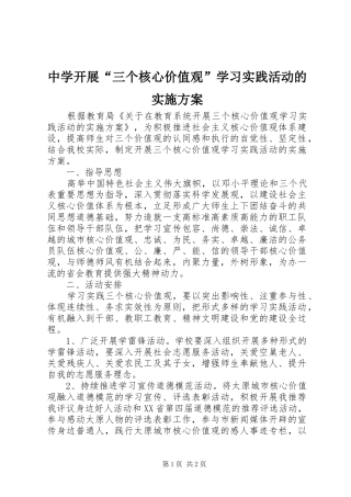 中学开展“三个核心价值观”学习实践活动的方案