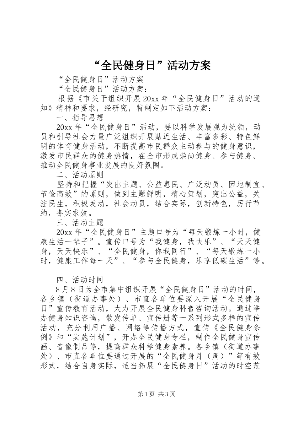 “全民健身日”活动实施方案_第1页