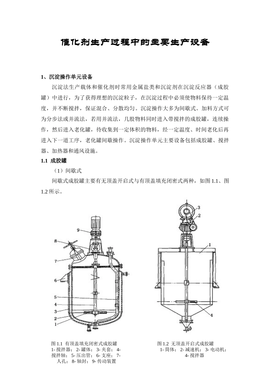 催化剂生产过程中的主要生产设备(42页)_第1页