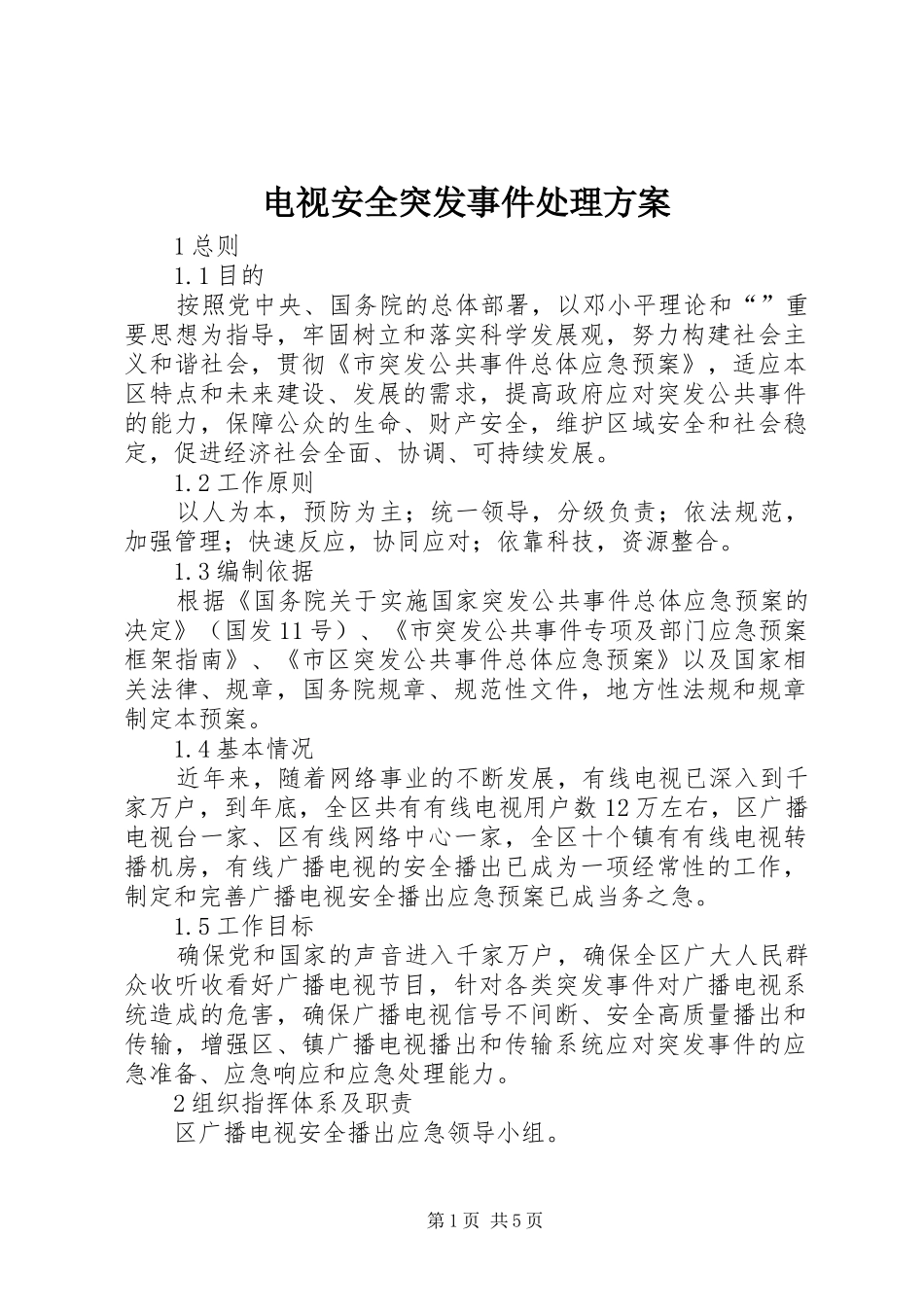 电视安全突发事件处理实施方案_第1页