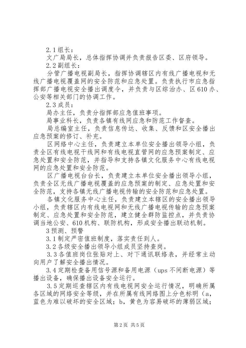 电视安全突发事件处理实施方案_第2页