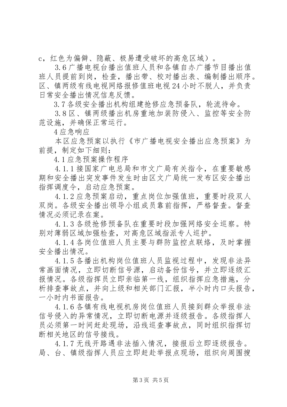 电视安全突发事件处理实施方案_第3页