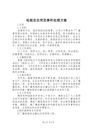 电视安全突发事件处理实施方案