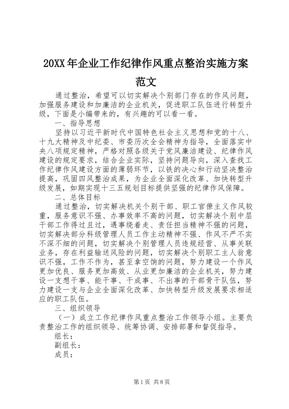 XX年企业工作纪律作风重点整治方案范文_第1页