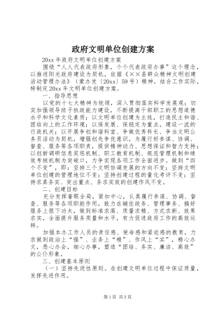 政府文明单位创建实施方案