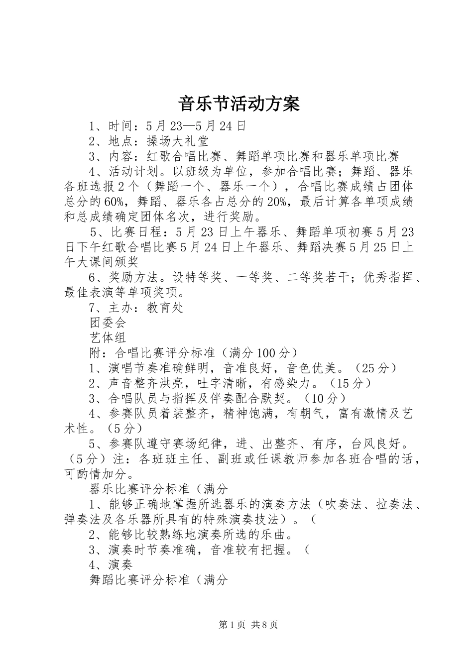 音乐节活动实施方案_第1页