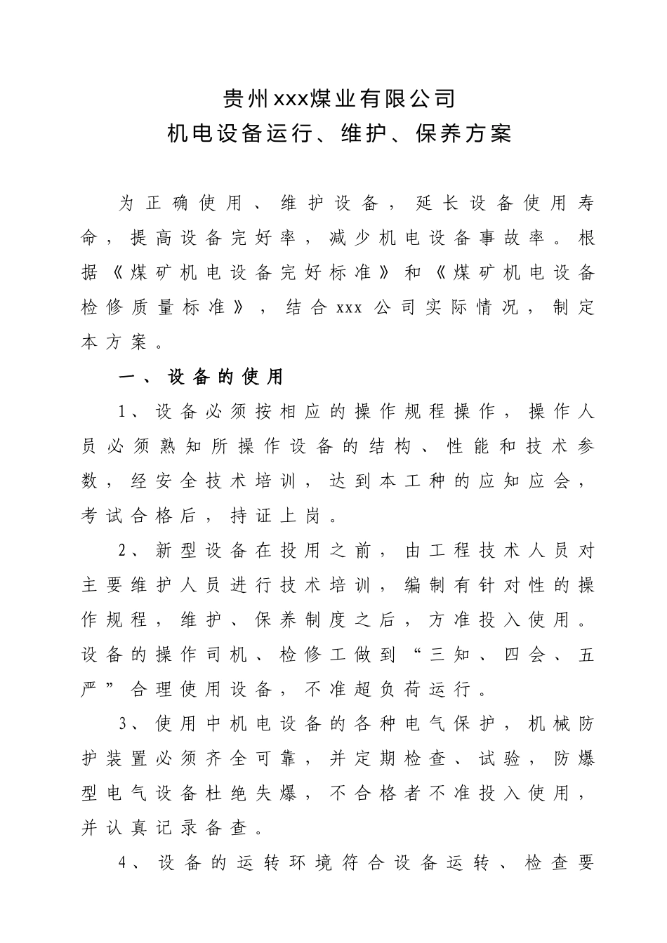 xxx公司机电设备运行、维护、保养方案_第1页