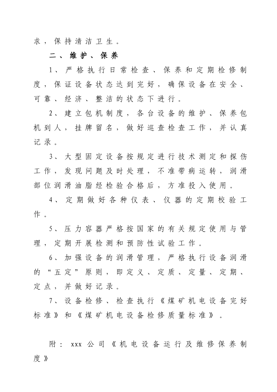 xxx公司机电设备运行、维护、保养方案_第2页