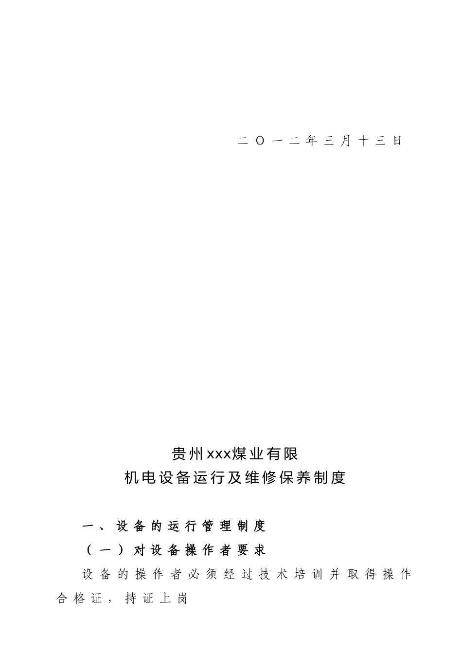 xxx公司机电设备运行、维护、保养方案_第3页