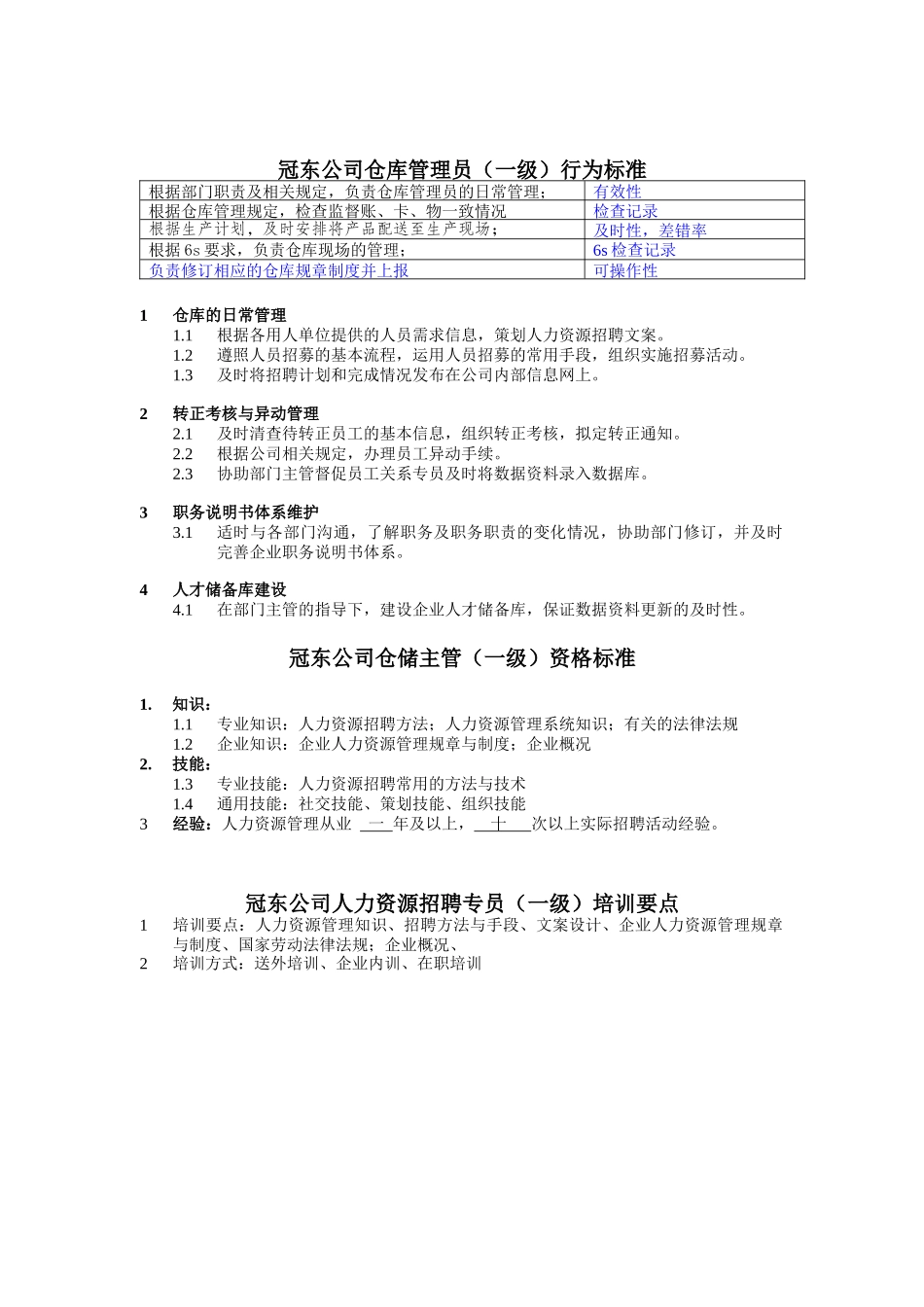 冠东公司仓储主管任职资格_第1页