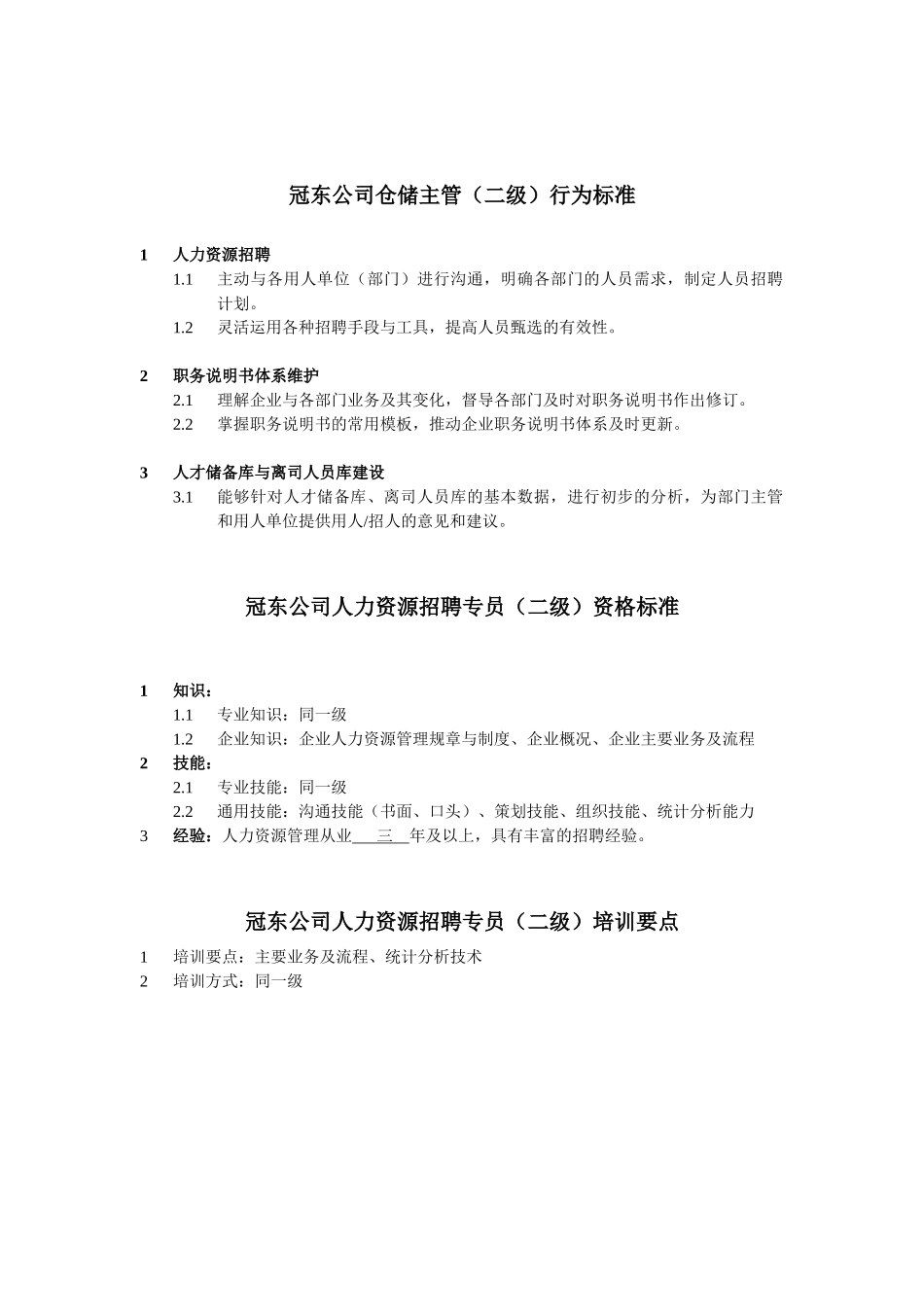 冠东公司仓储主管任职资格_第2页