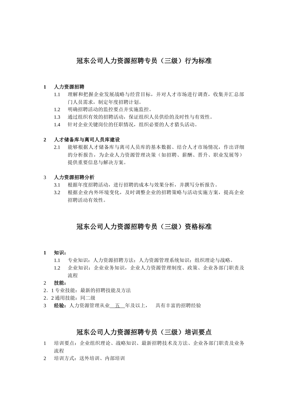 冠东公司仓储主管任职资格_第3页