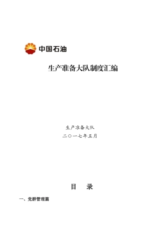 某公司生产准备大队制度汇编