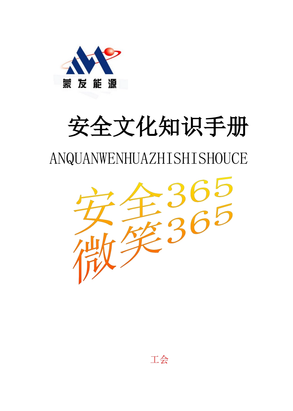 安全文化知识手册7_第1页