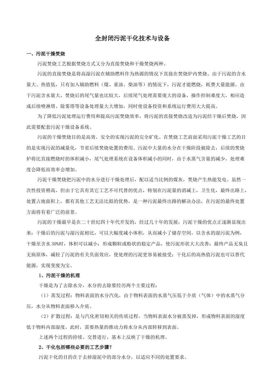 全封闭污泥干化技术与设备_第1页