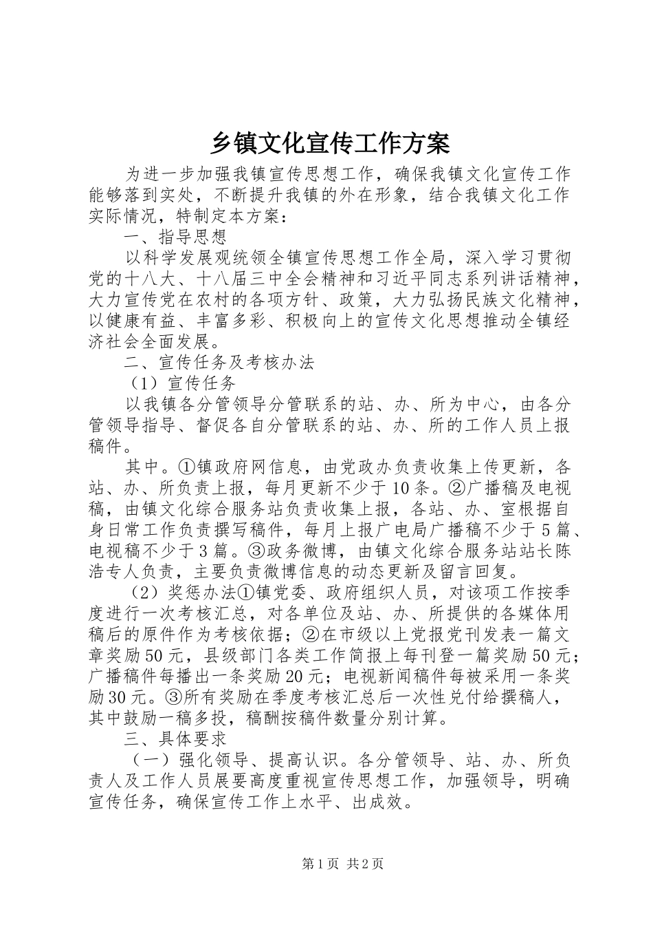 乡镇文化宣传工作实施方案_第1页