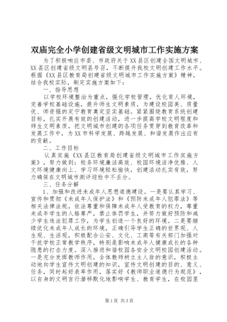双庙完全小学创建省级文明城市工作方案