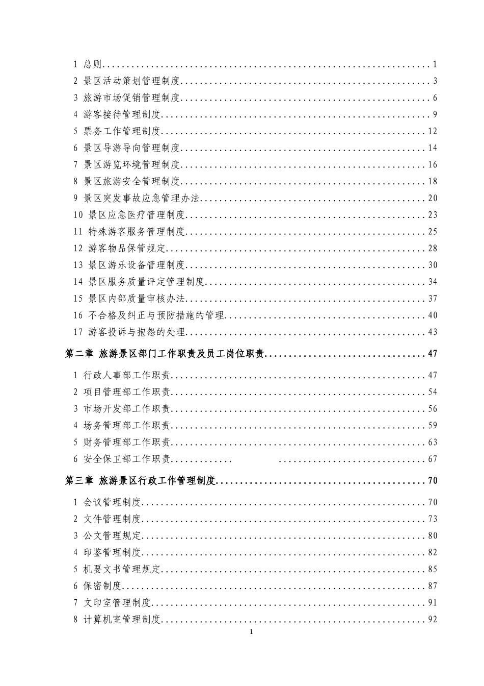 旅游景区管理制度与资料汇编_第2页