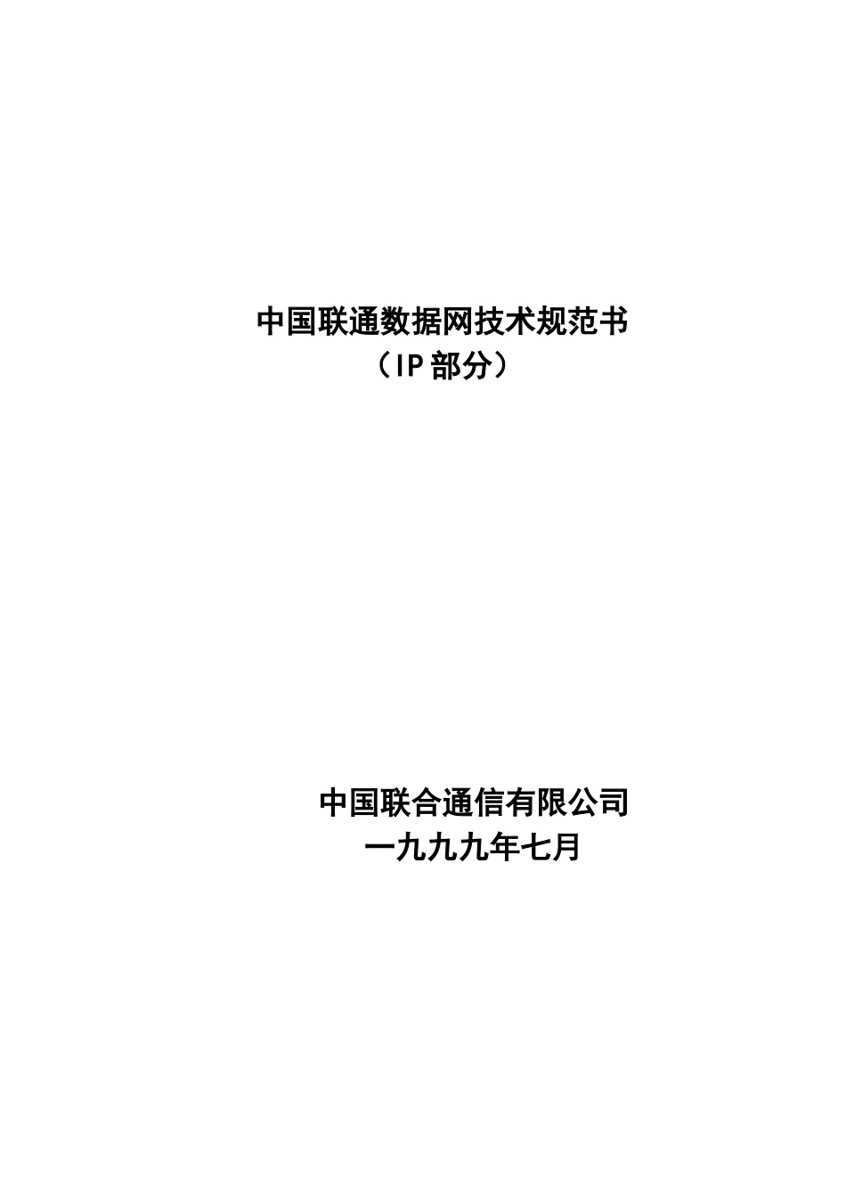 中国联通数据网技术规范书_第1页