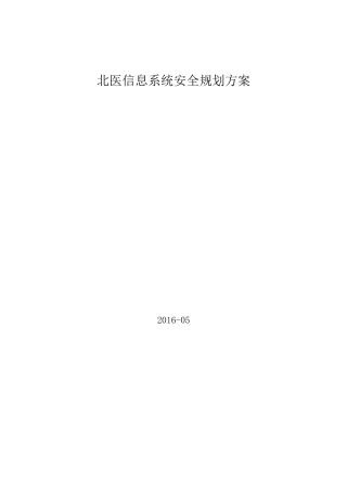 某大型机构信息系统安全规划解决方案
