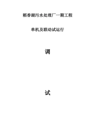 改良型MBR工艺单机及联动试运行方案
