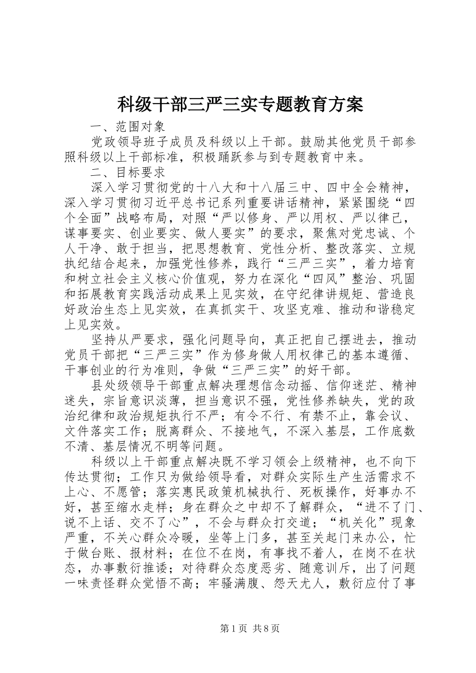 科级干部三严三实专题教育实施方案_第1页