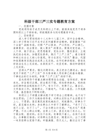 科级干部三严三实专题教育实施方案