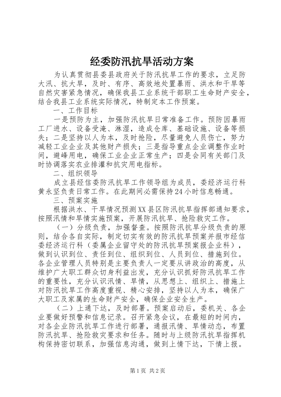 经委防汛抗旱活动实施方案_第1页
