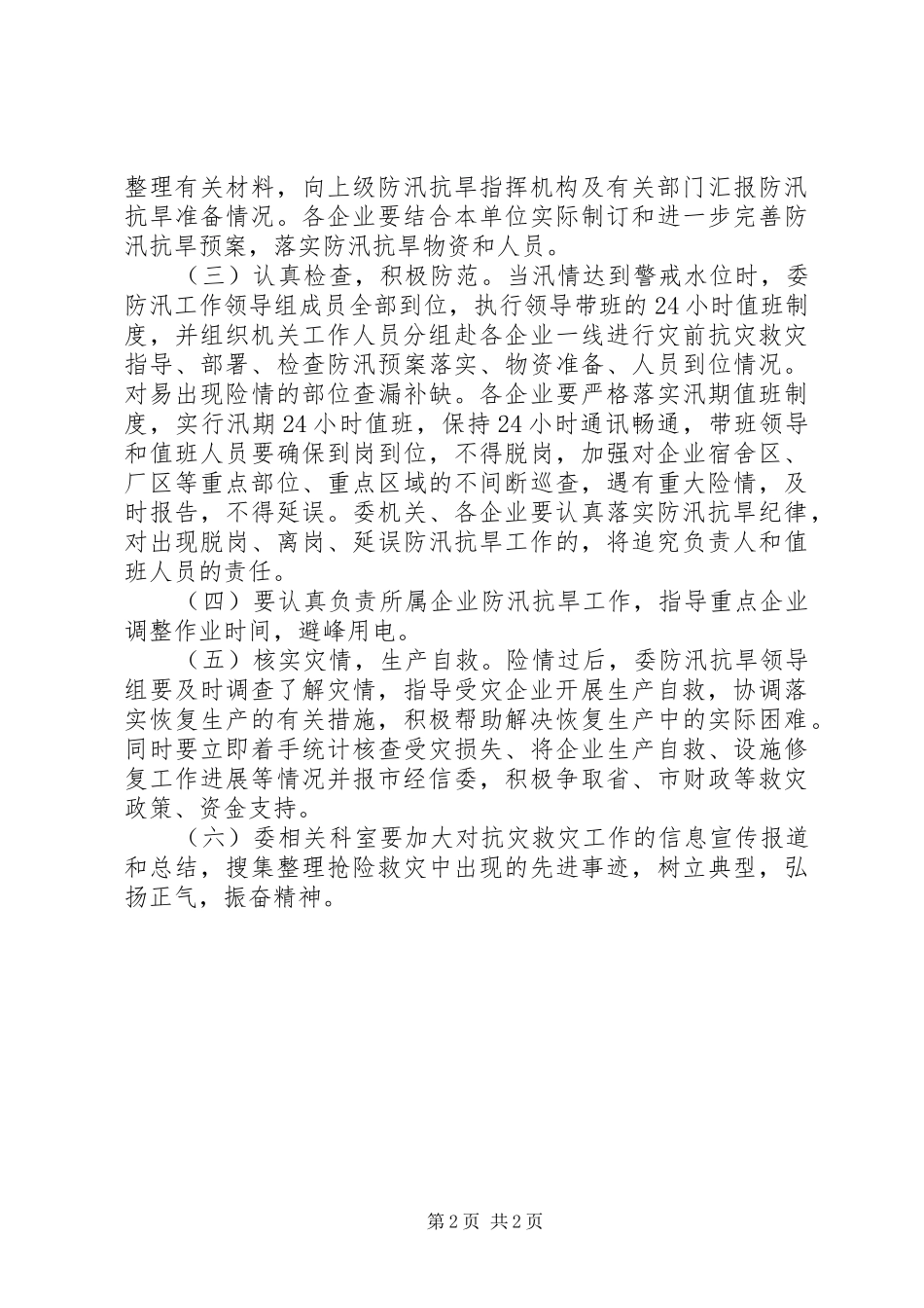 经委防汛抗旱活动实施方案_第2页