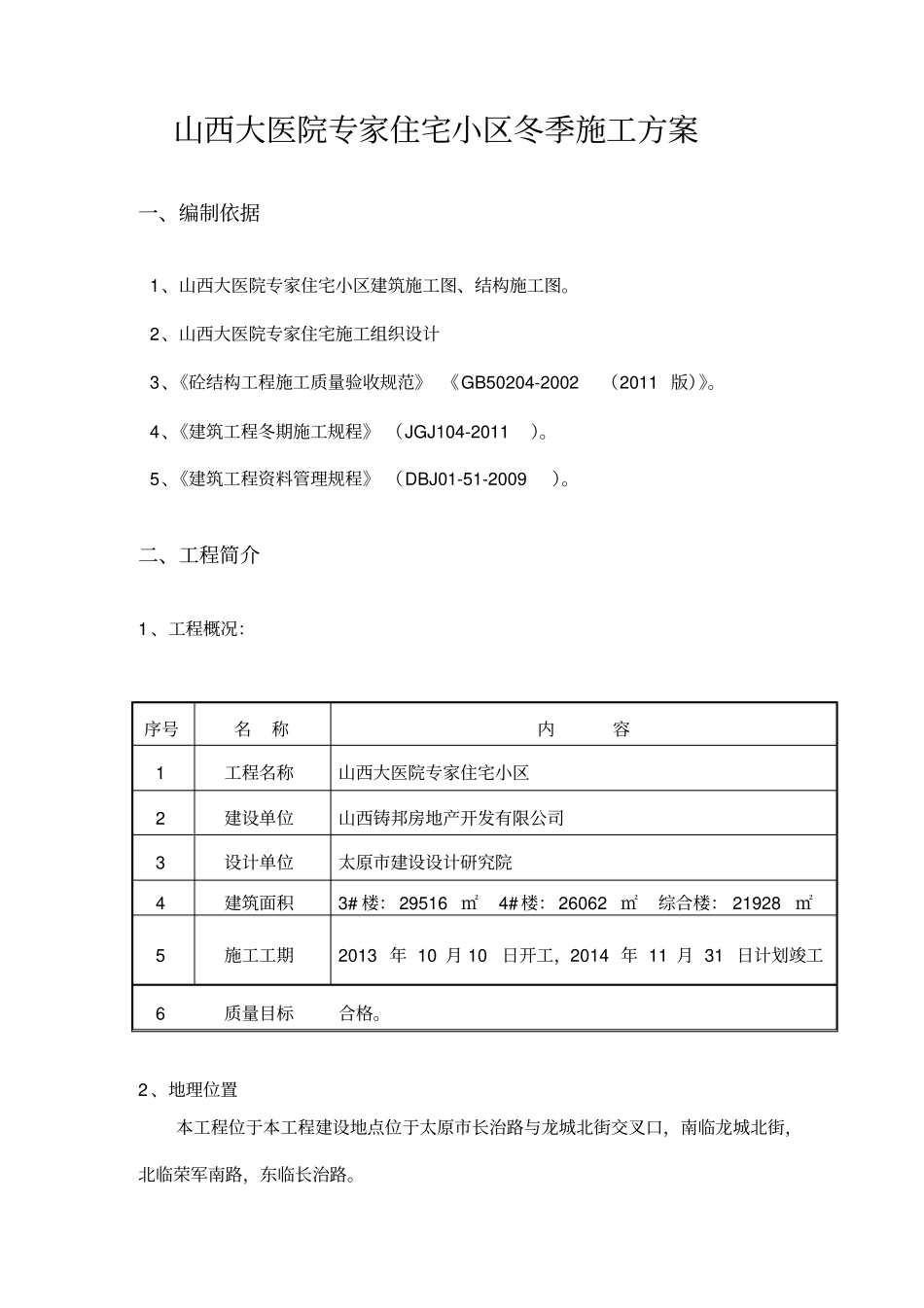 山西冬季工程施工设计方案_第2页