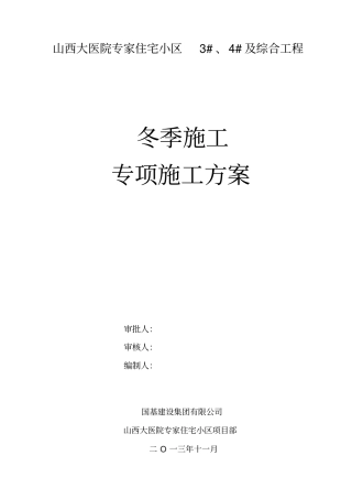 山西冬季工程施工设计方案