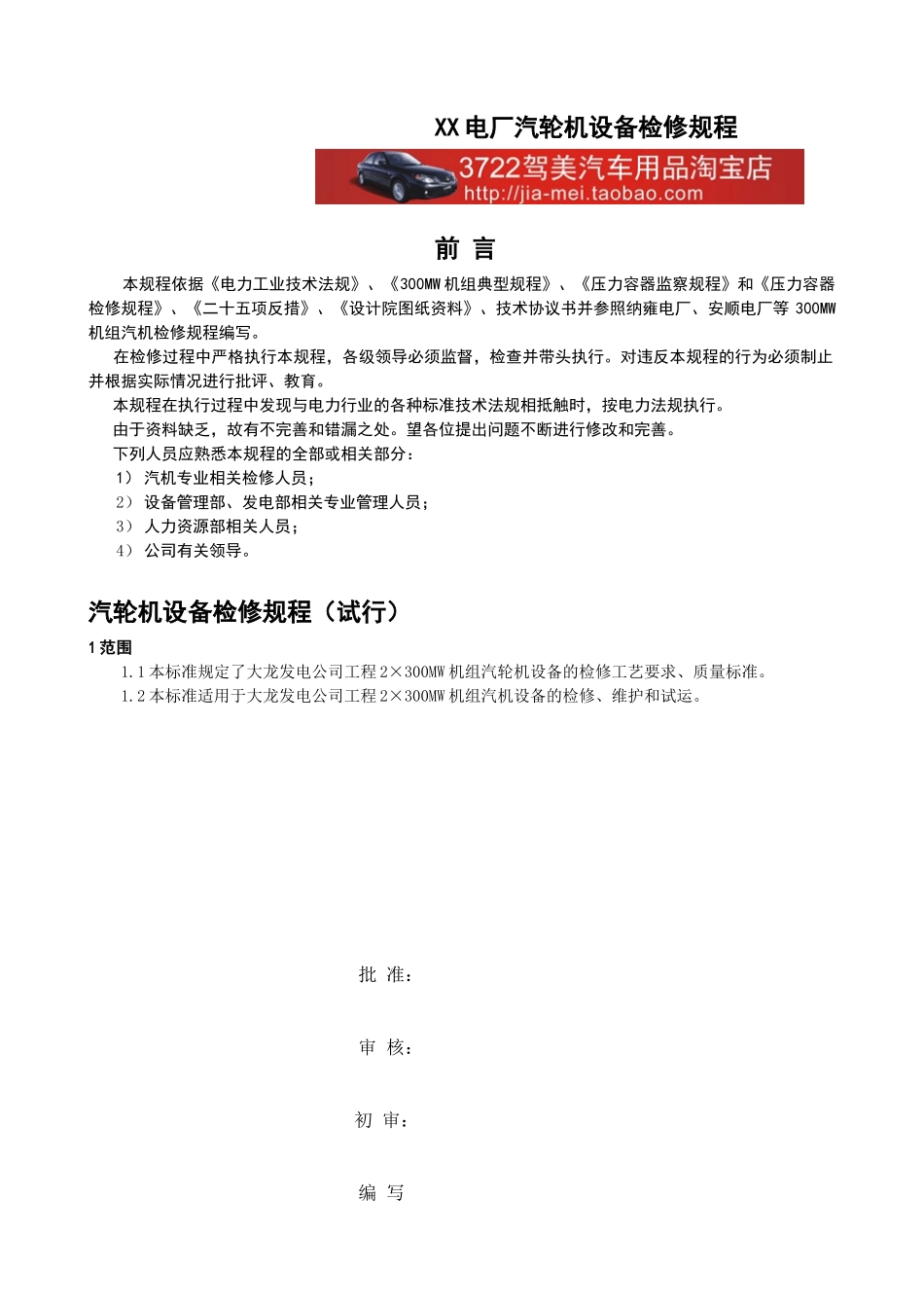 XX电厂汽轮机设备检修规程_第1页