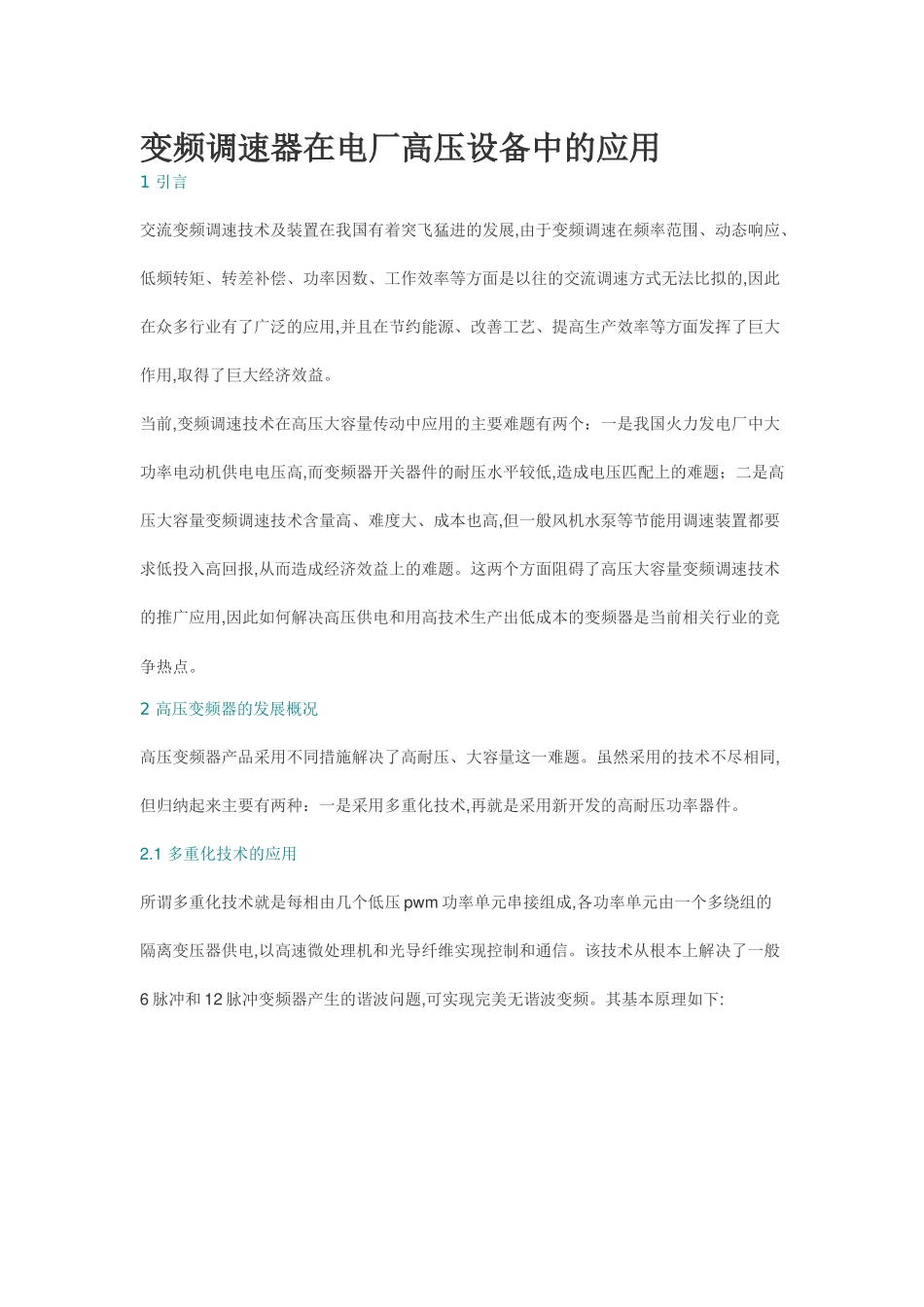 变频调速器在电厂高压设备中的应用_第1页