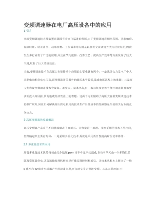 变频调速器在电厂高压设备中的应用