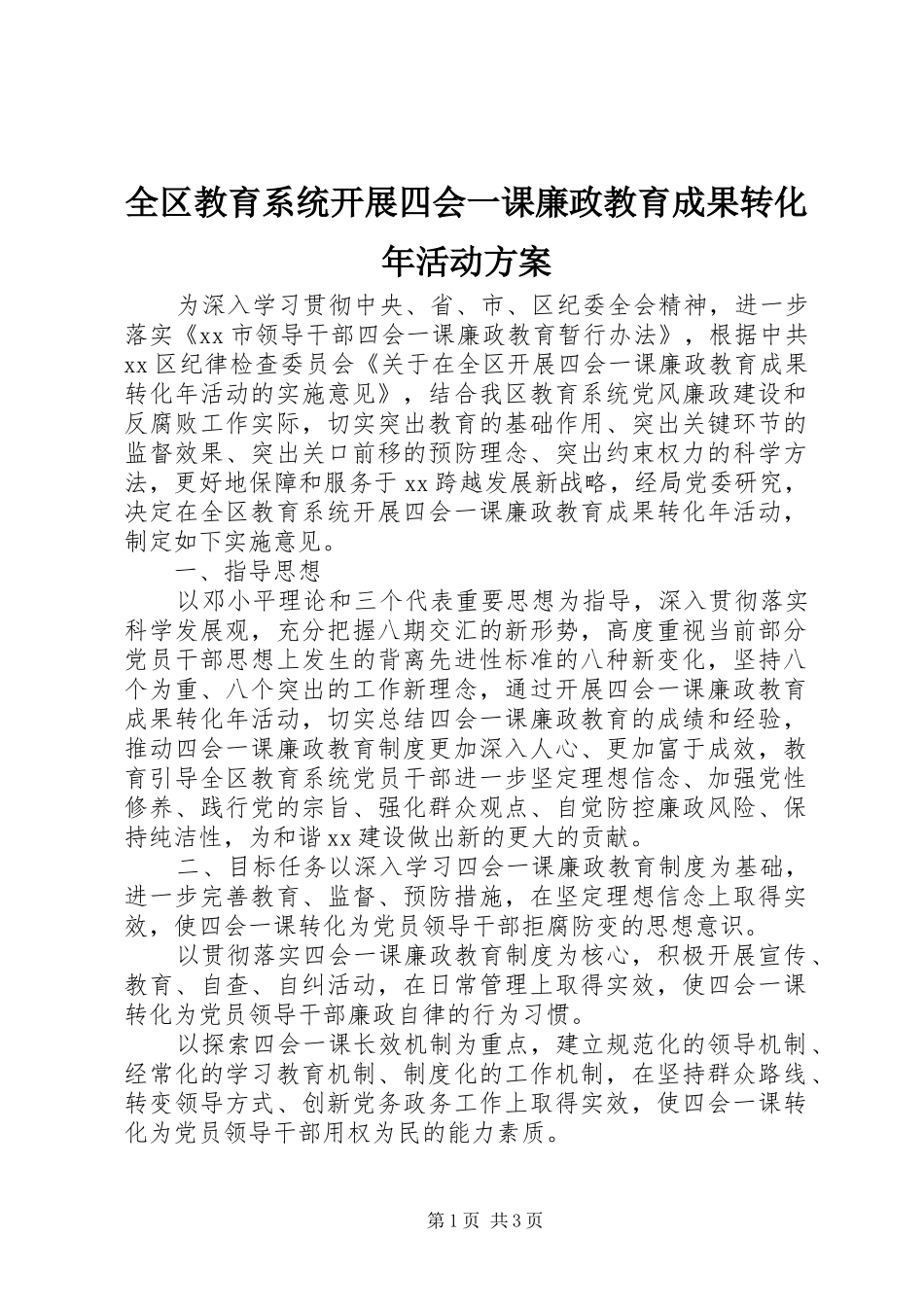 全区教育系统开展四会一课廉政教育成果转化年活动实施方案_第1页