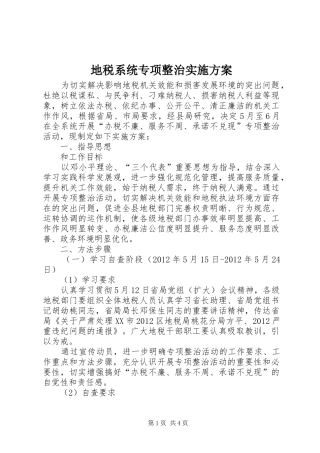 地税系统专项整治方案