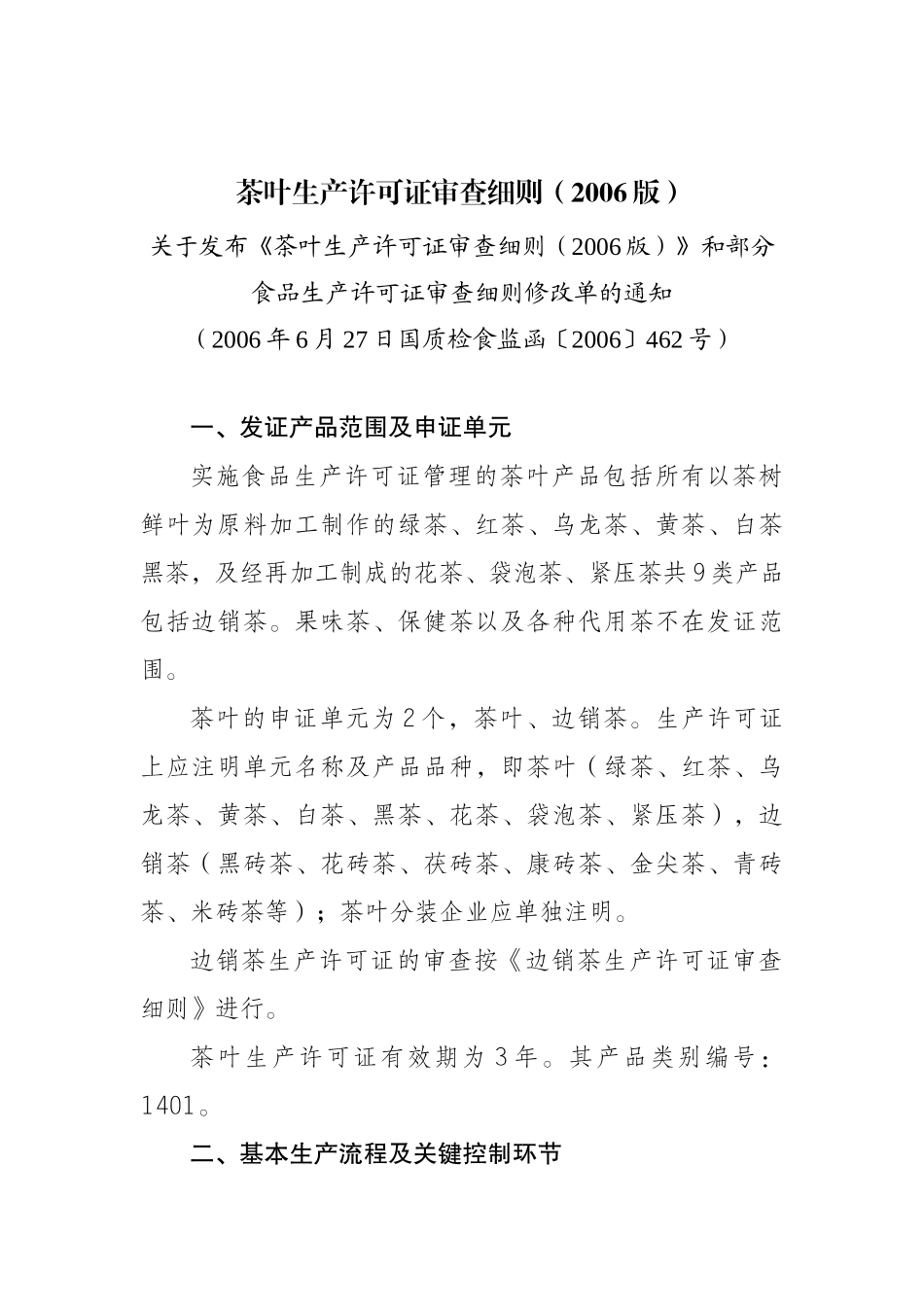 茶叶生产许可证审查细则_第1页