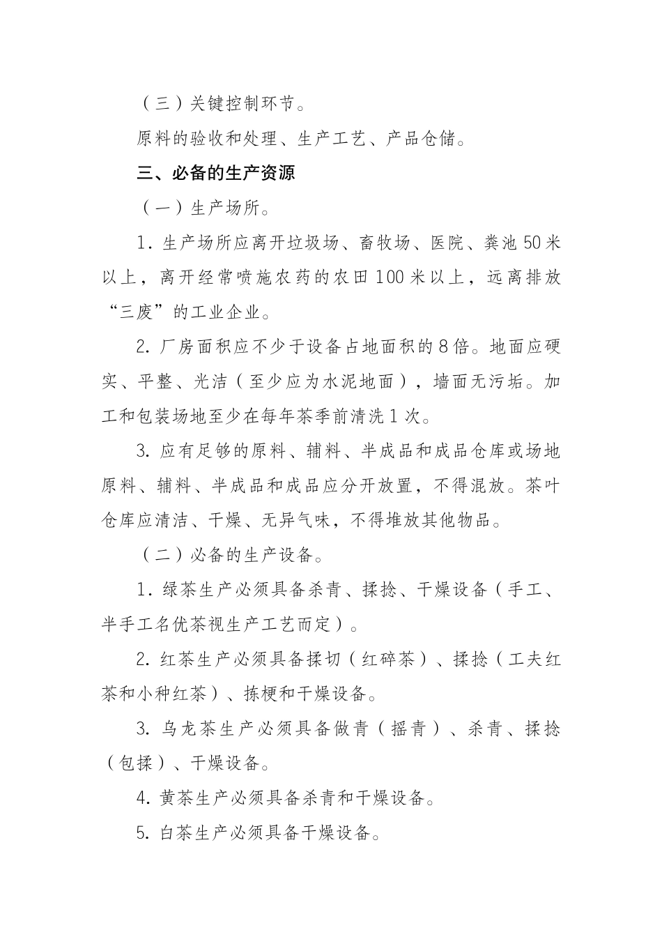 茶叶生产许可证审查细则_第3页