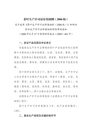 茶叶生产许可证审查细则